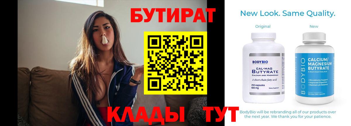 Бутират вода  БУТИРАТ  Богородск 